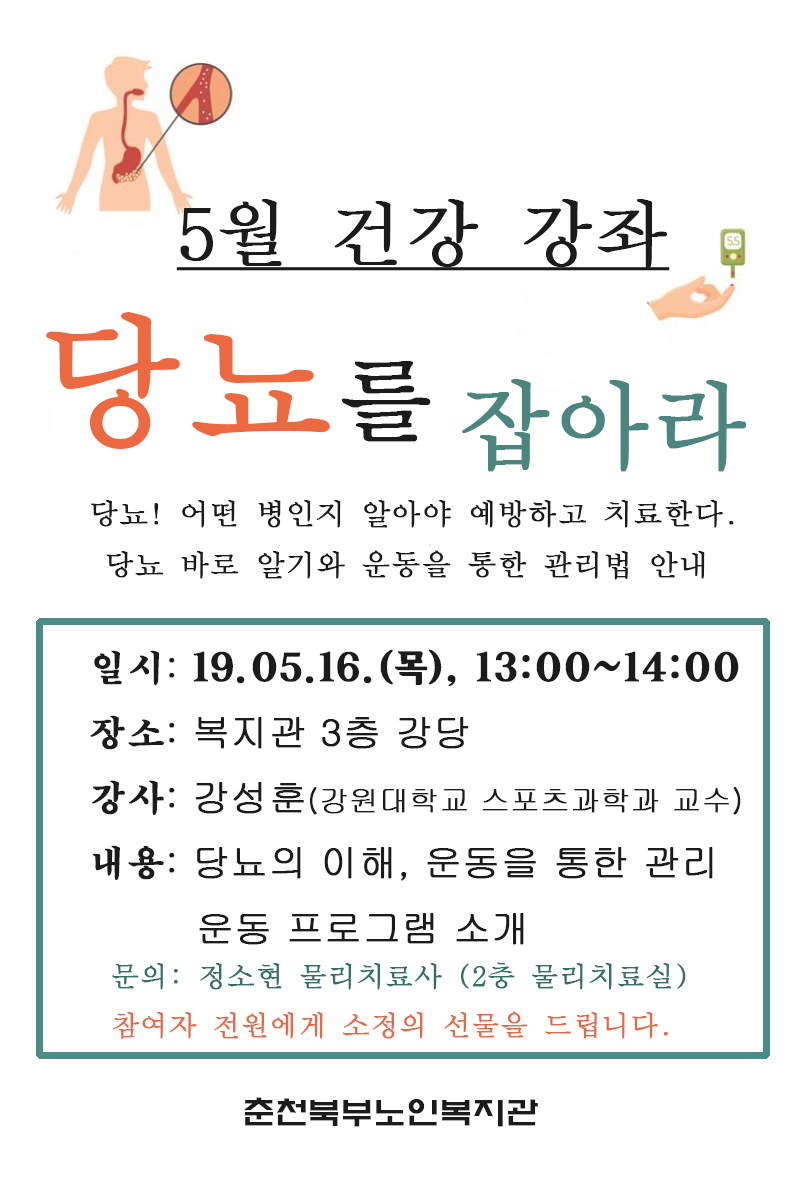 1905 당뇨 건강강좌 포스터.jpg