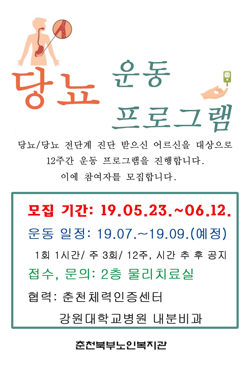 1905 당뇨 운동프로그램 모집.jpg