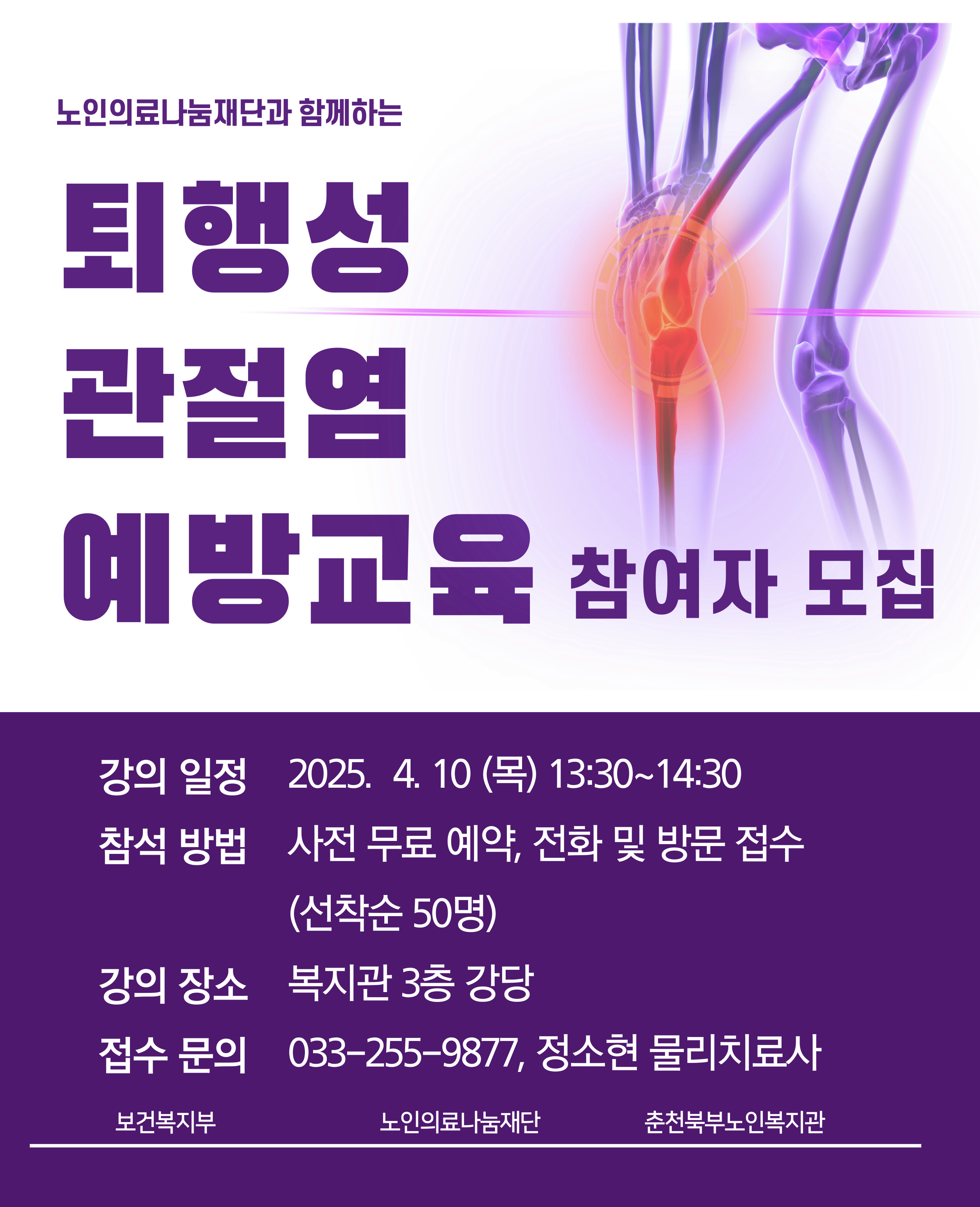 250410 홍보물-퇴행성관절염예방교육.jpg