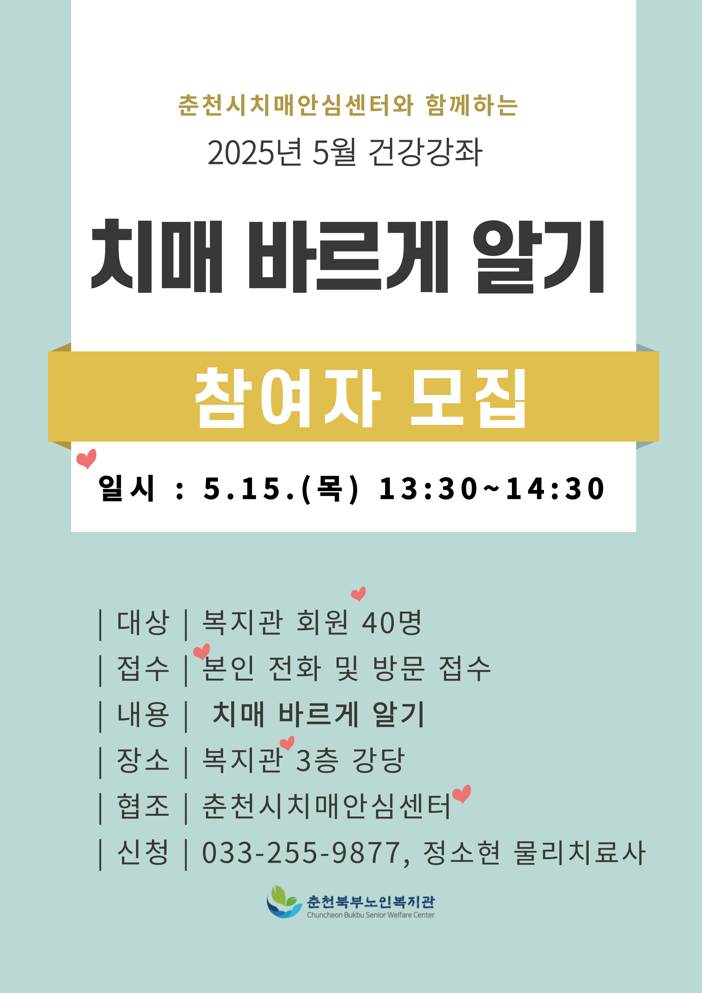 25.05. 건강강좌 홍보물-치매바르게알기.jpg