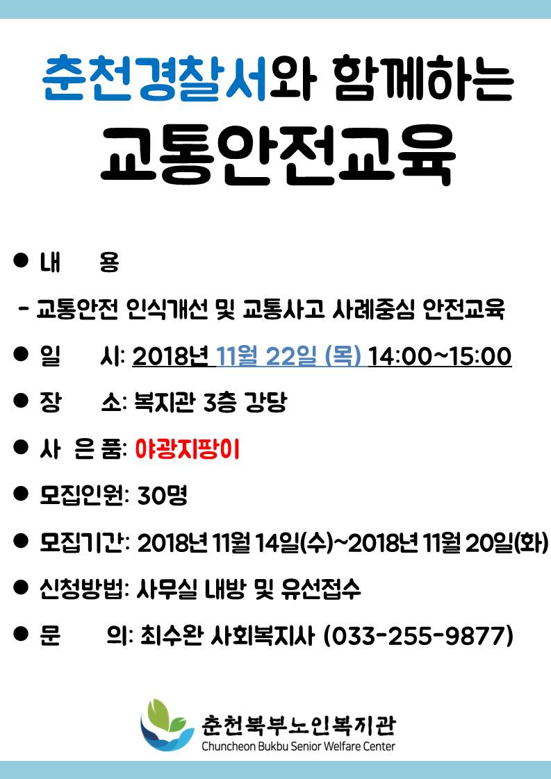 홍보물_춘천경찰서 교통안전교육.jpg
