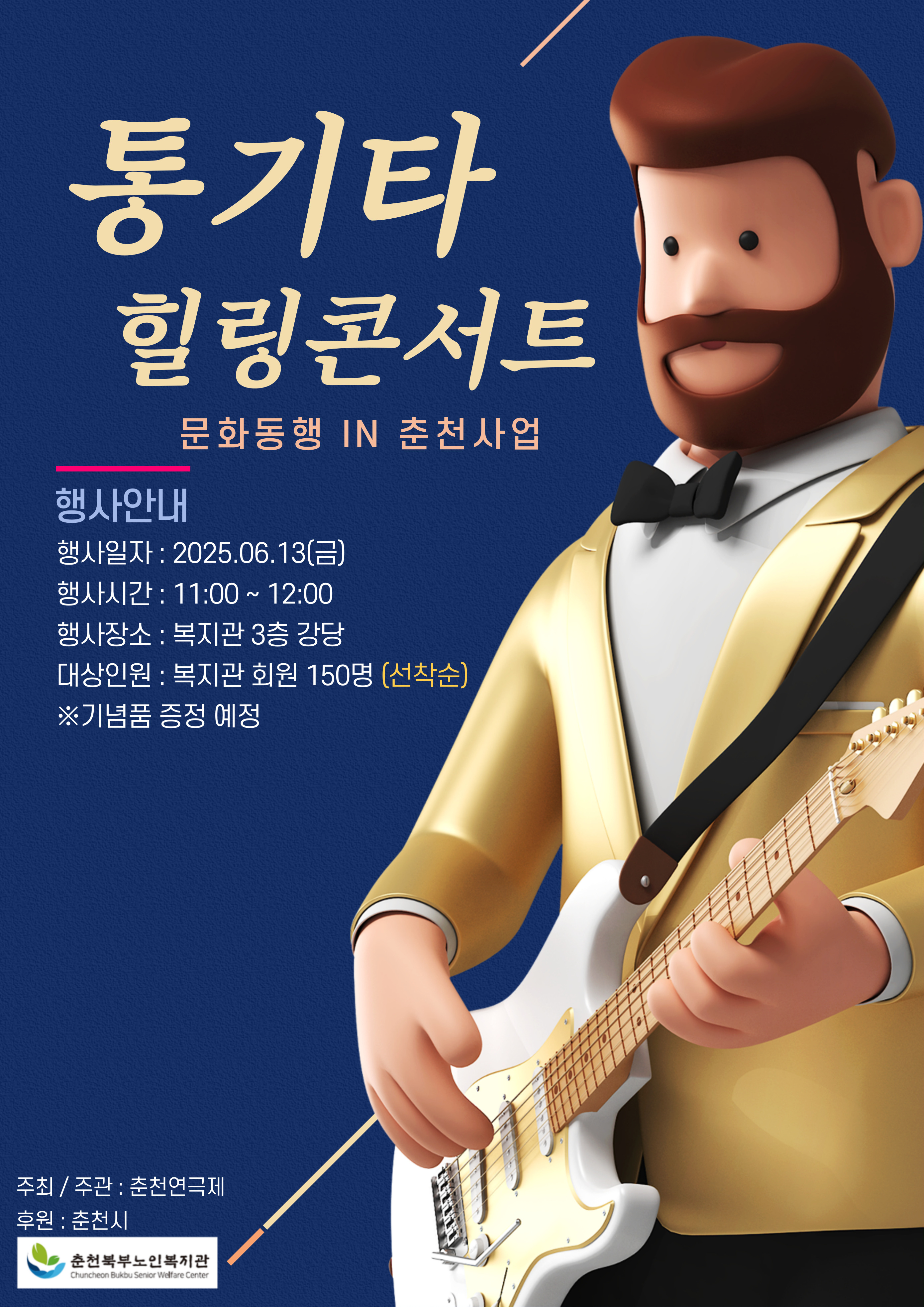 2. 2025 특별행사(찾아가는 통기타 힐링콘서트) 안내문.jpg